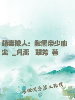 萌妻撩人：腹黑帝少心尖寵